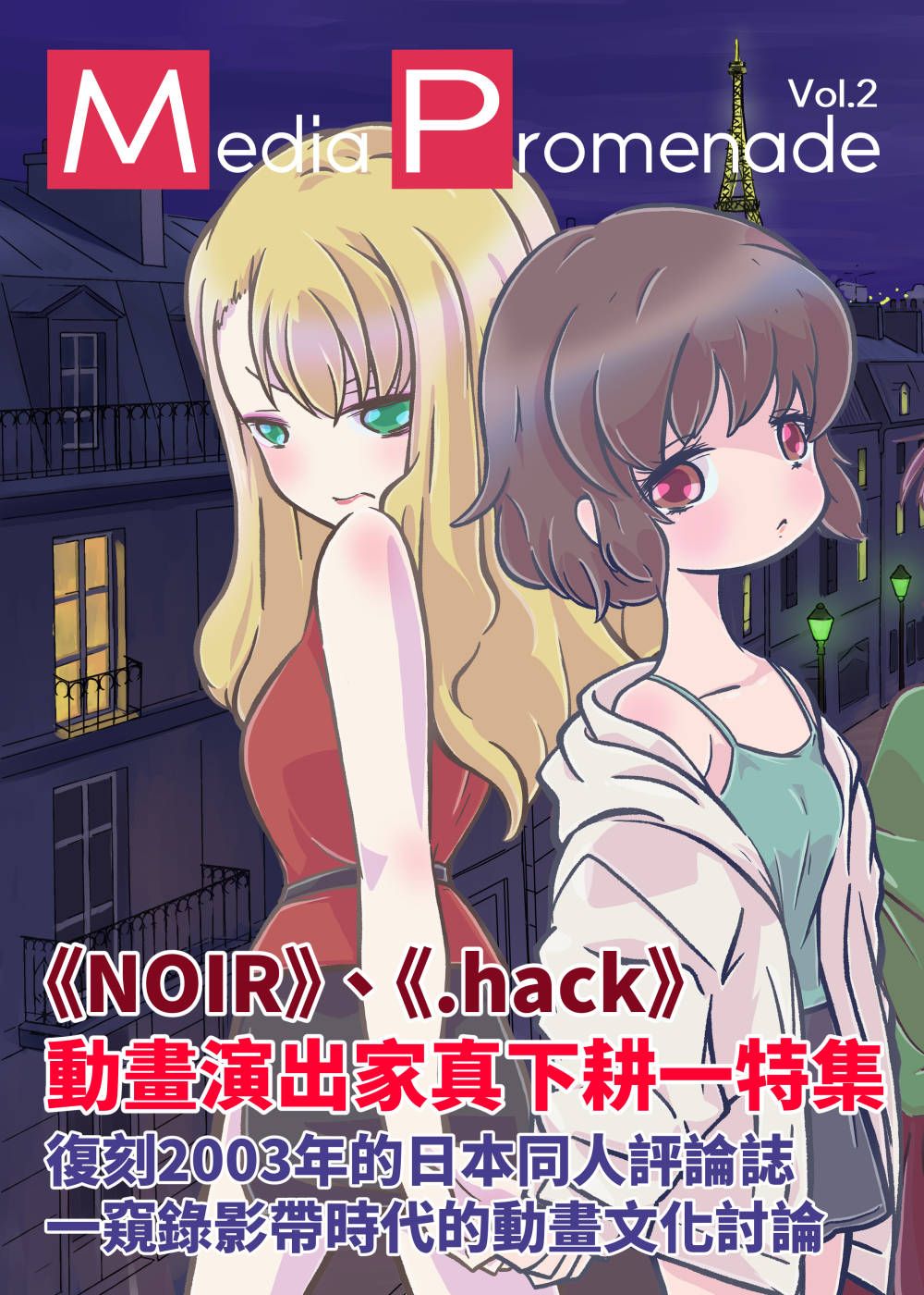 Media Promenade 2 《Noir》《.hack》真下耕一特集 友情寄賣（非Socotaku出版）
