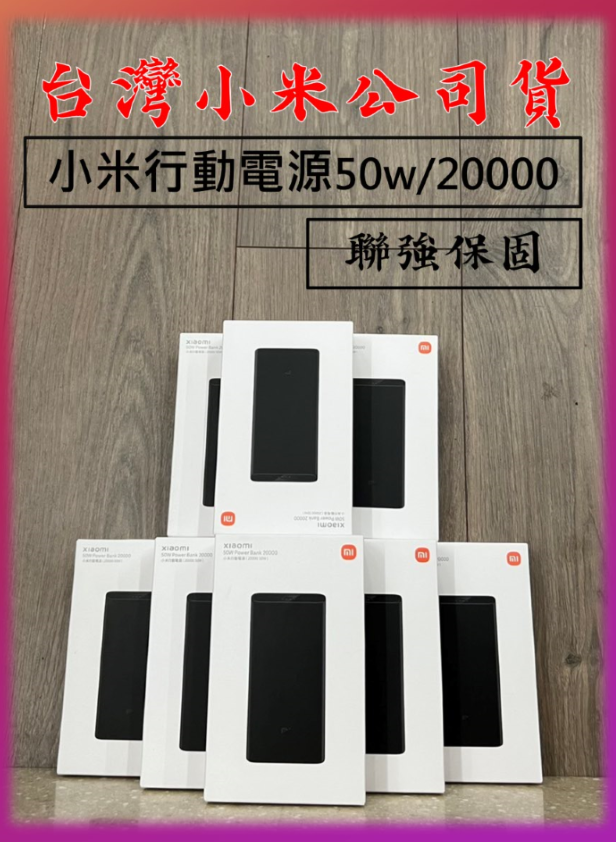 【台灣小米公司貨】Xiaomi 小米行動電源 20000 50WPD充電 QC3.0 TYPE-C輸出