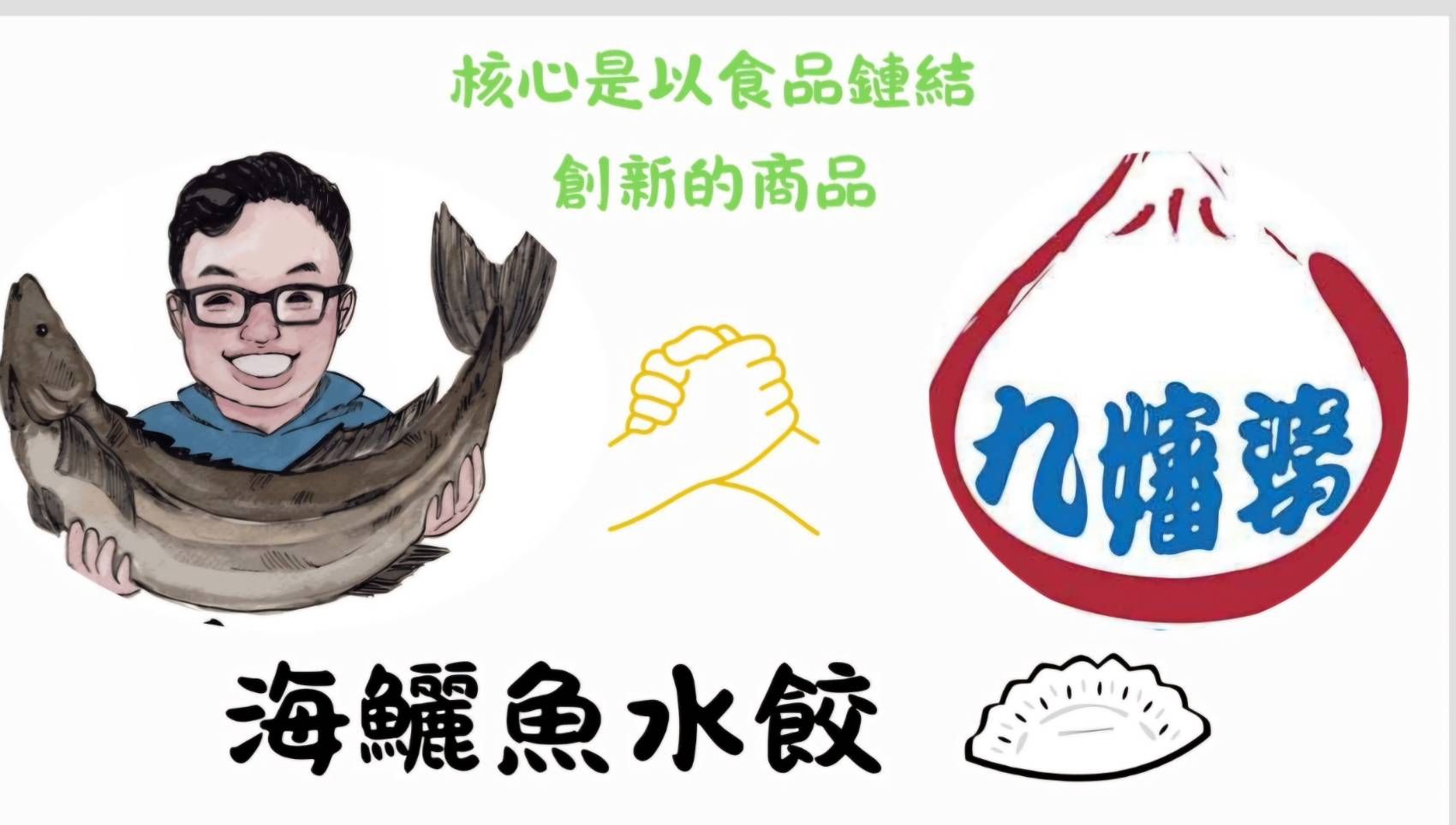 手工海鱺魚水餃