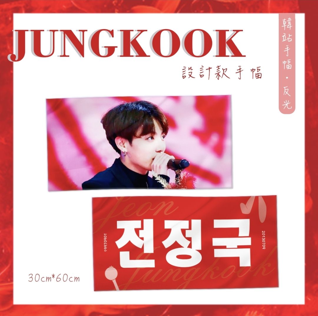 ♡設計款♡ BTS JUNGKOOK 永恆熱情 韓站手幅 反光手幅