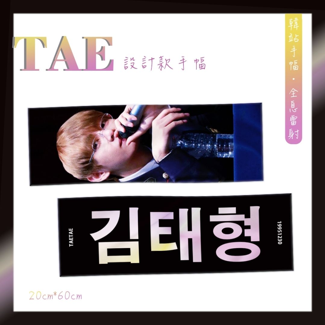 ♡設計款♡ BTS V 炫目軍裝 鐳射手幅 韓站手幅 應援 手幅