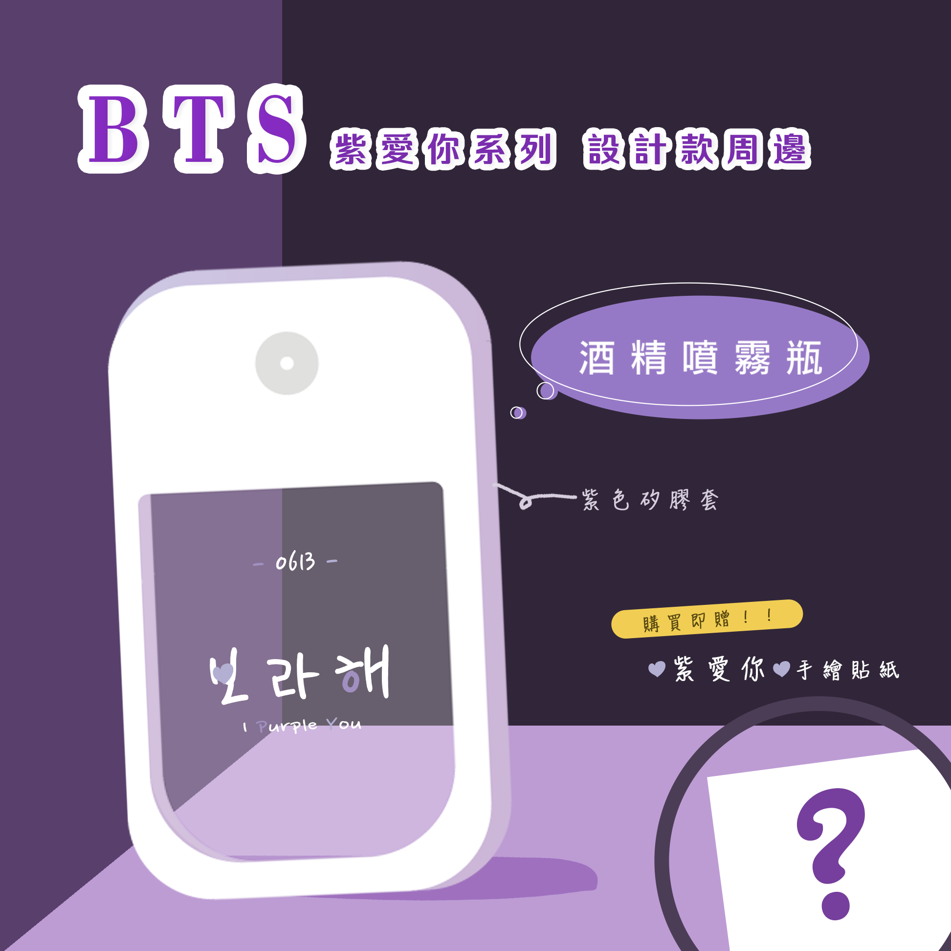 BTS💜紫愛你系列💜 酒精噴霧瓶