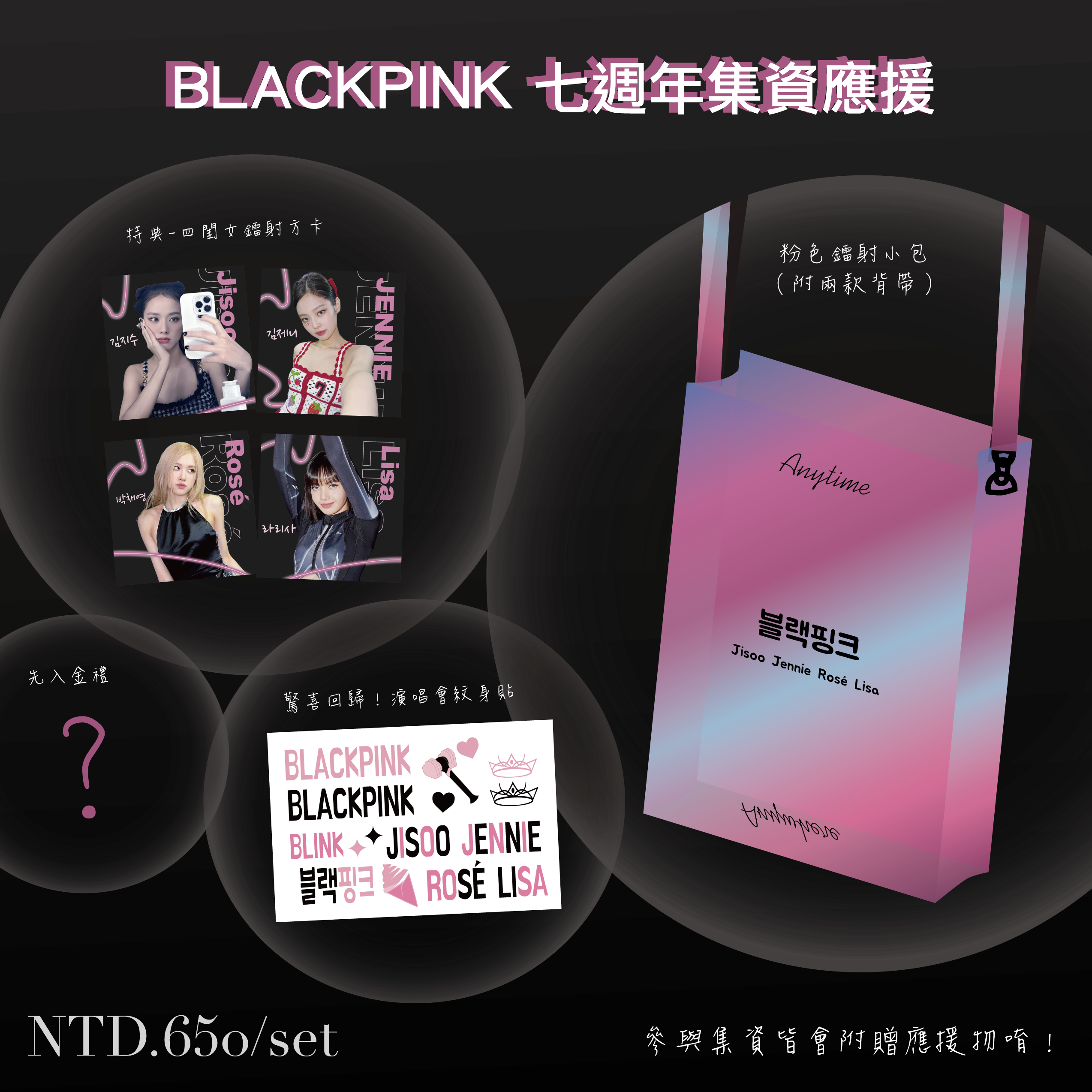 BLACKPINK 七周年限量集資❤️