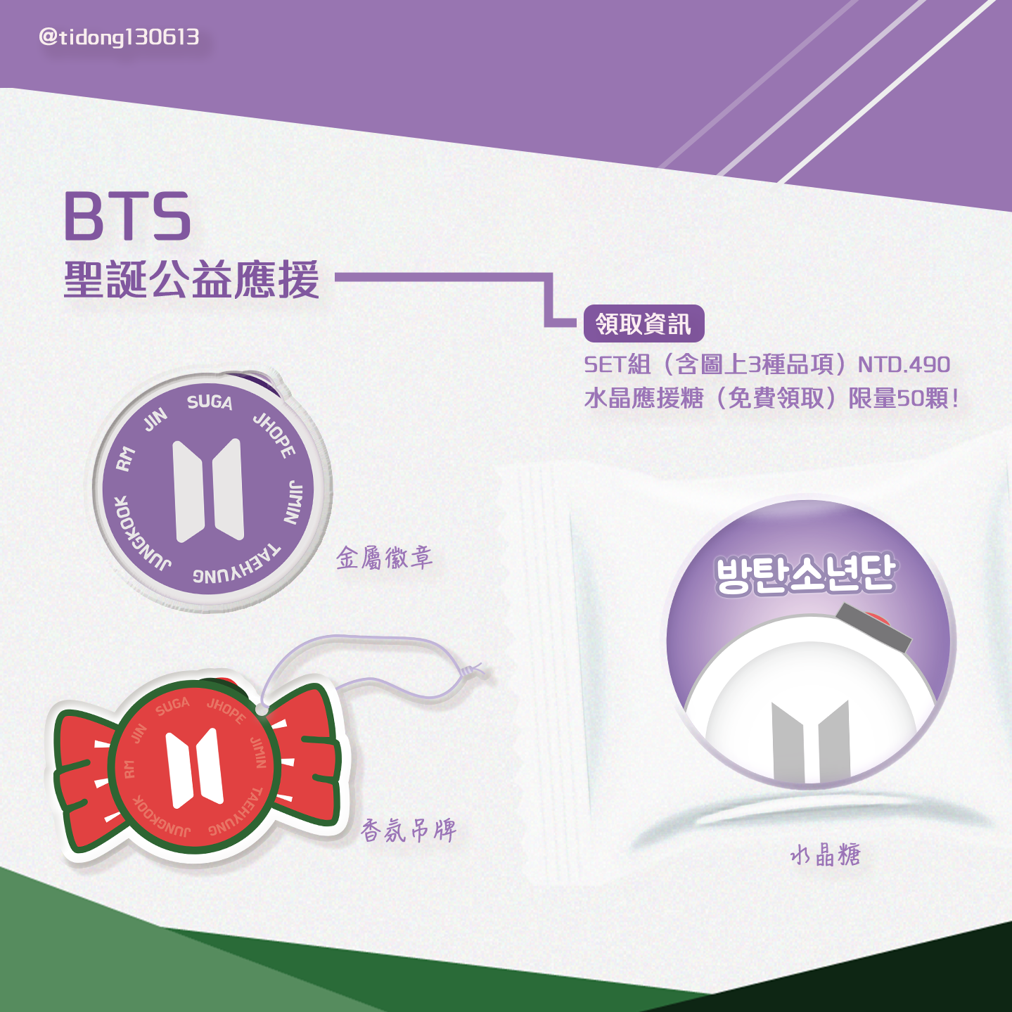 BTS 金屬徽章 香氛吊牌 水晶糖 聖誕應援