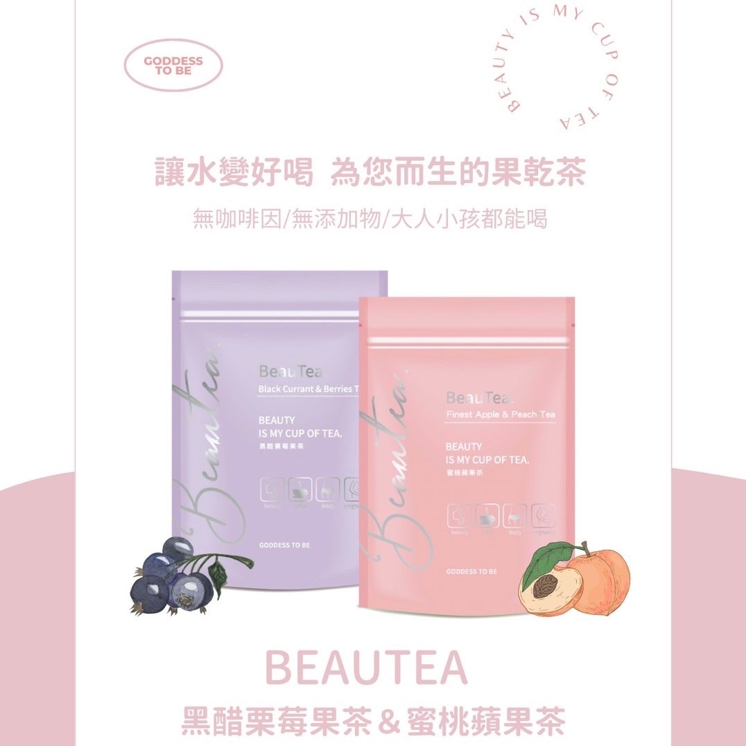 ♡現貨♡BeauTea蜜桃蘋果茶/黑醋栗莓果茶💓 