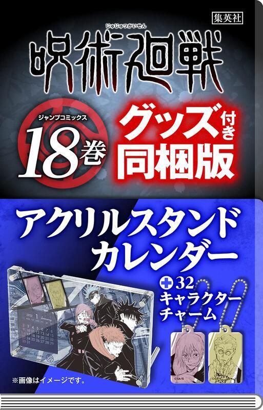 集英社 咒術迴戰 日文漫畫 第18集 同捆限定版 附壓克力桌曆+吊飾