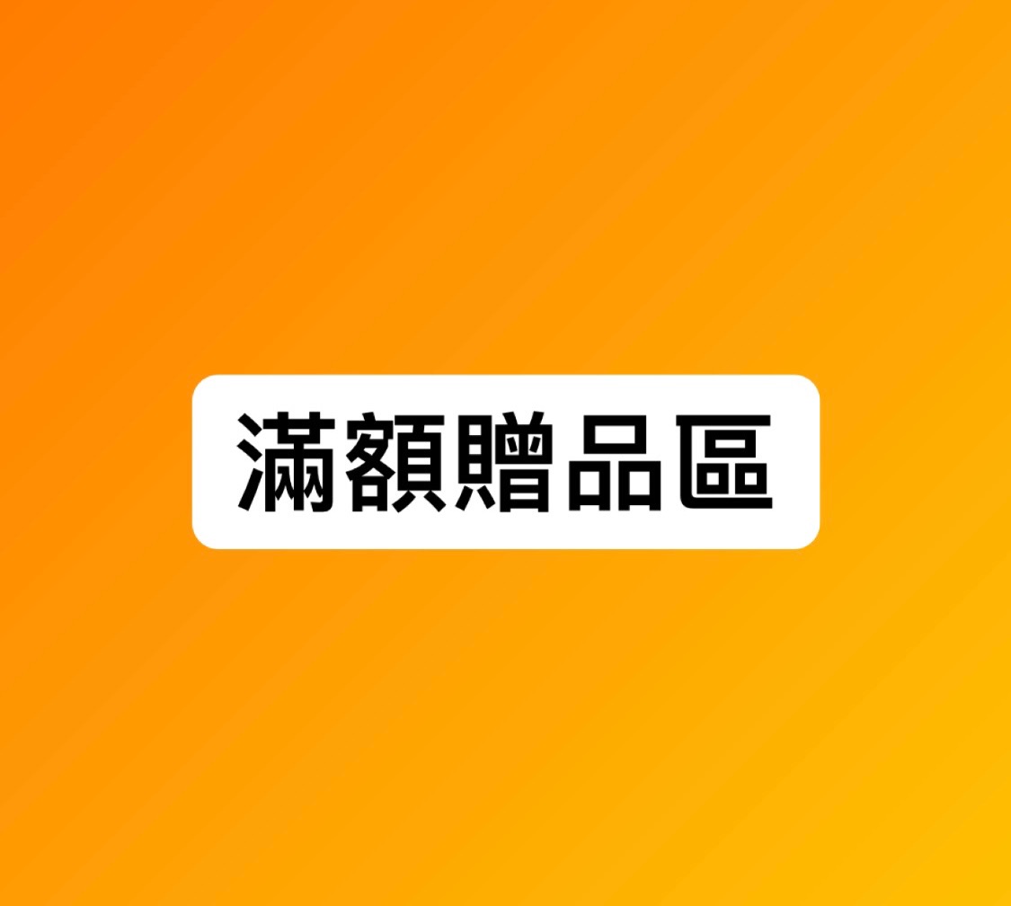滿額贈品區