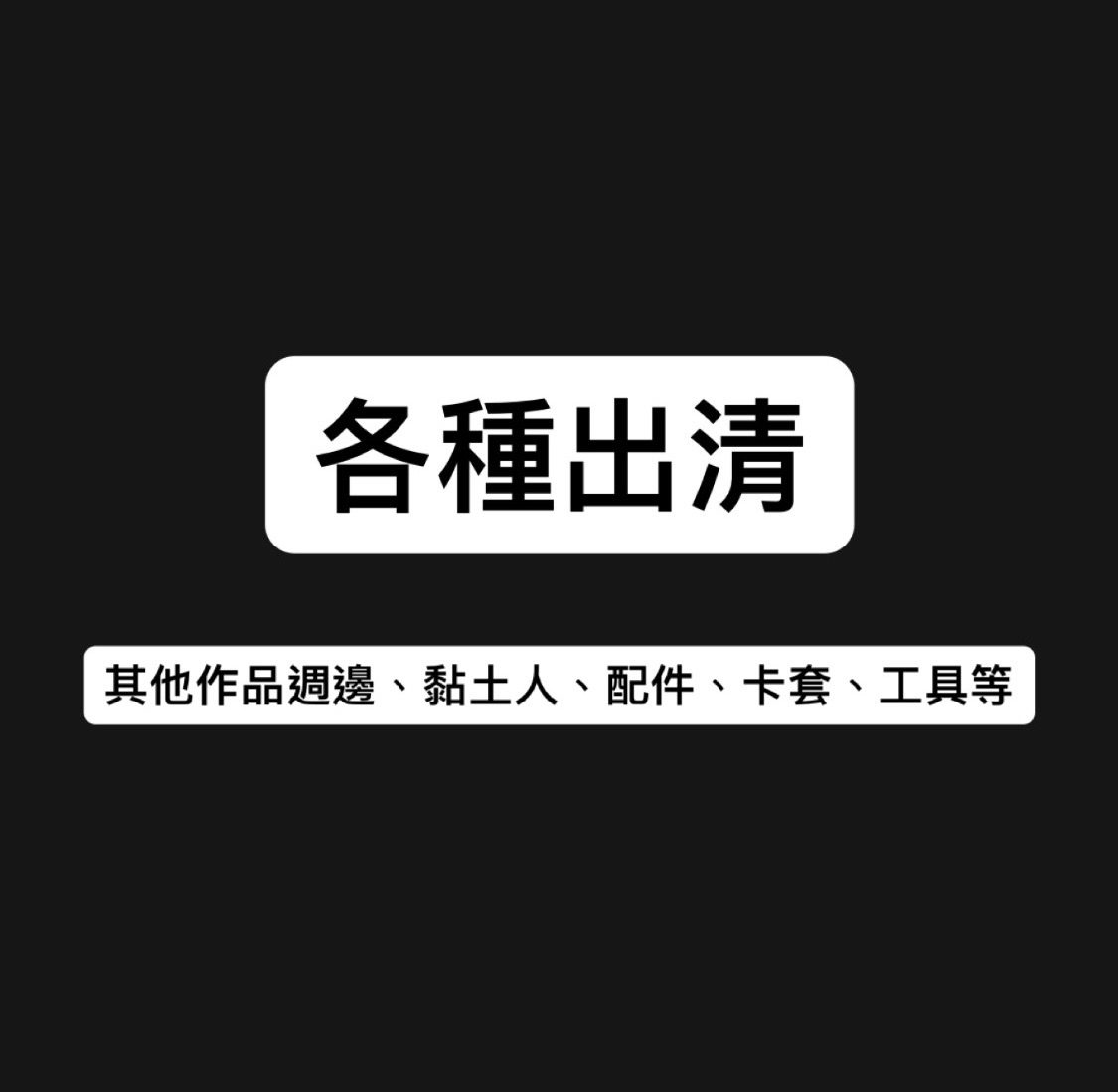 各式出清