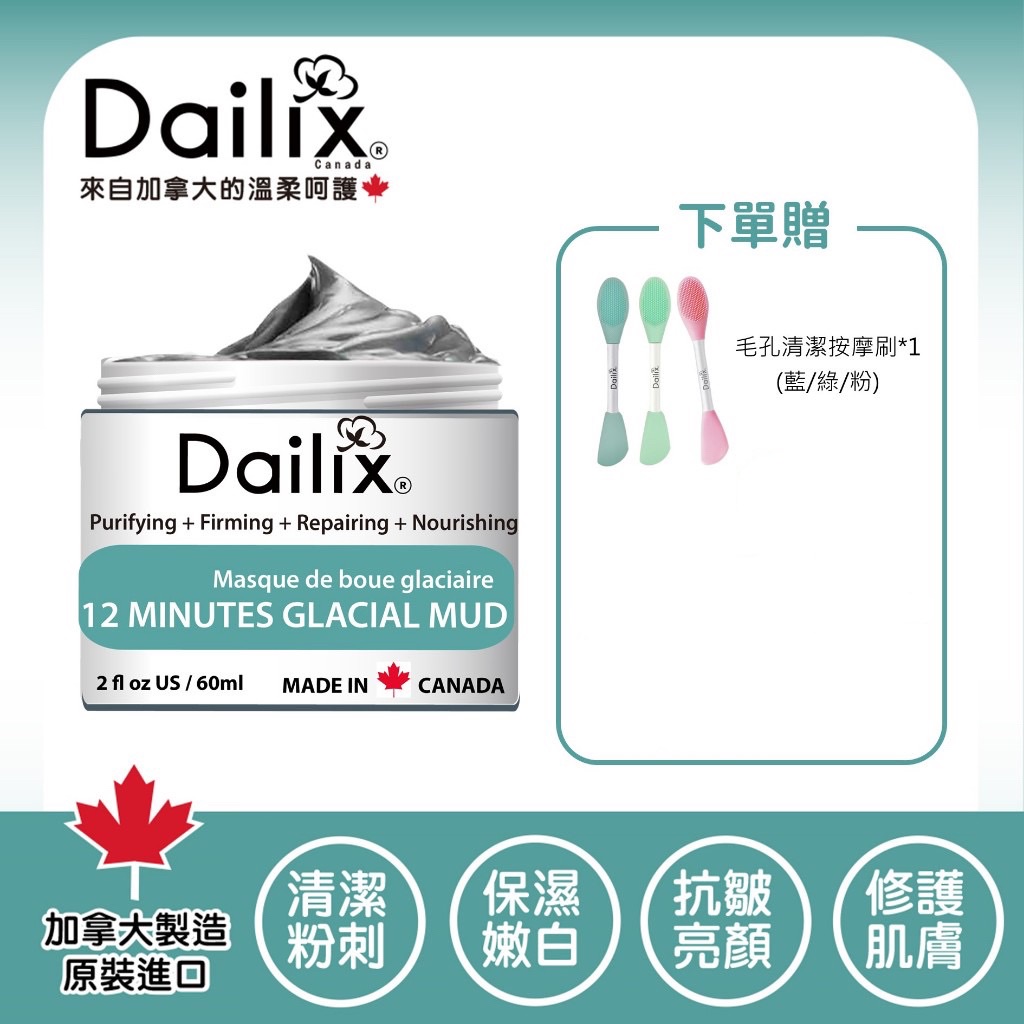 Dailix冰河泥面膜