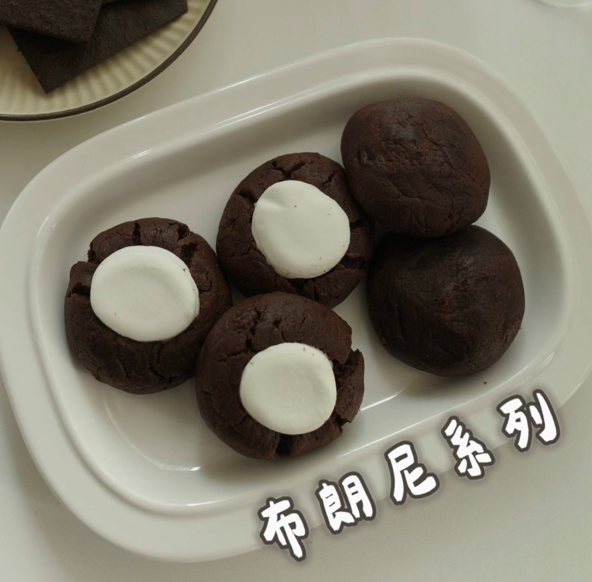 棉花糖 麻糬 布朗尼系列♡