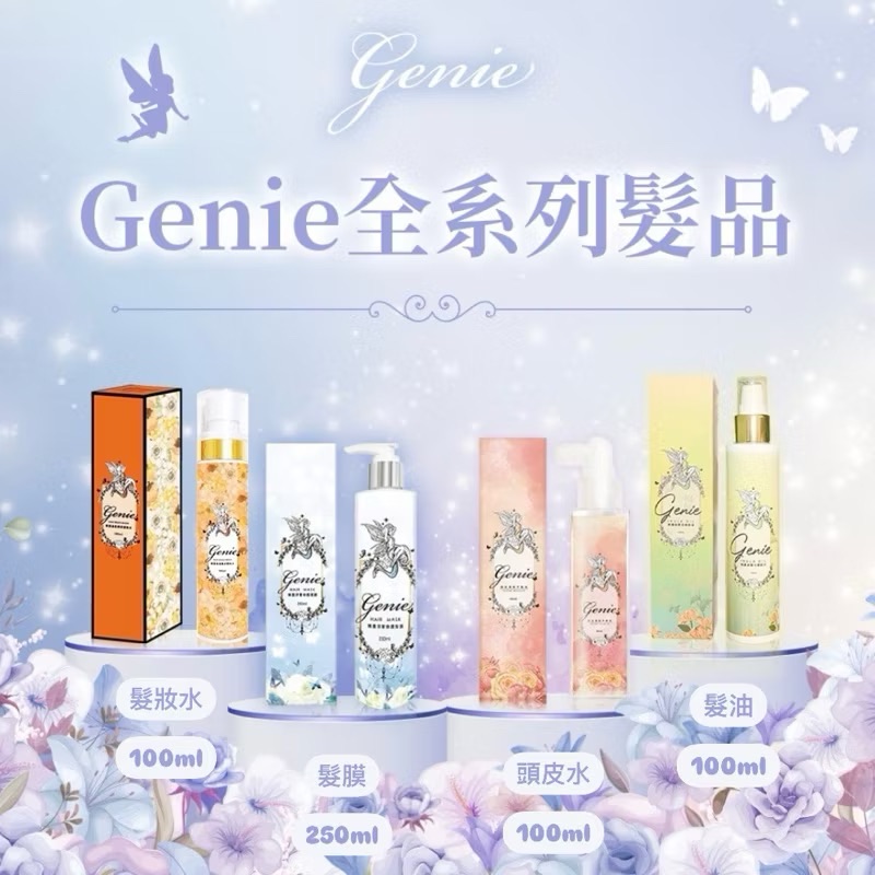 Genie🧚‍♀️髮品