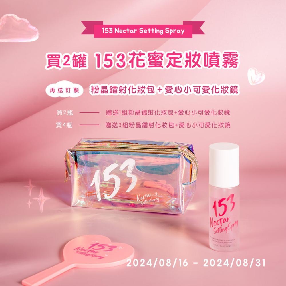 153花蜜定妝噴霧///贈品大噴發♡