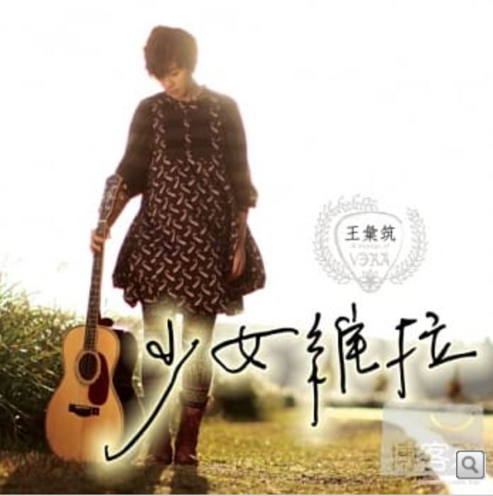 《少女維拉》專輯