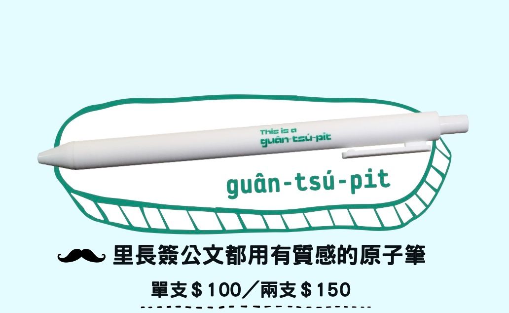 guân-tsú-pit 里長簽公文都用有質感的原子筆