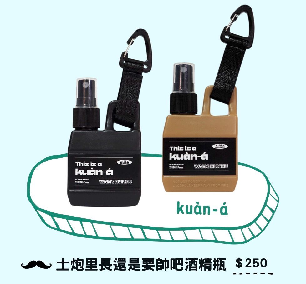 kuàn-á 土炮里長還是要帥吧酒精瓶