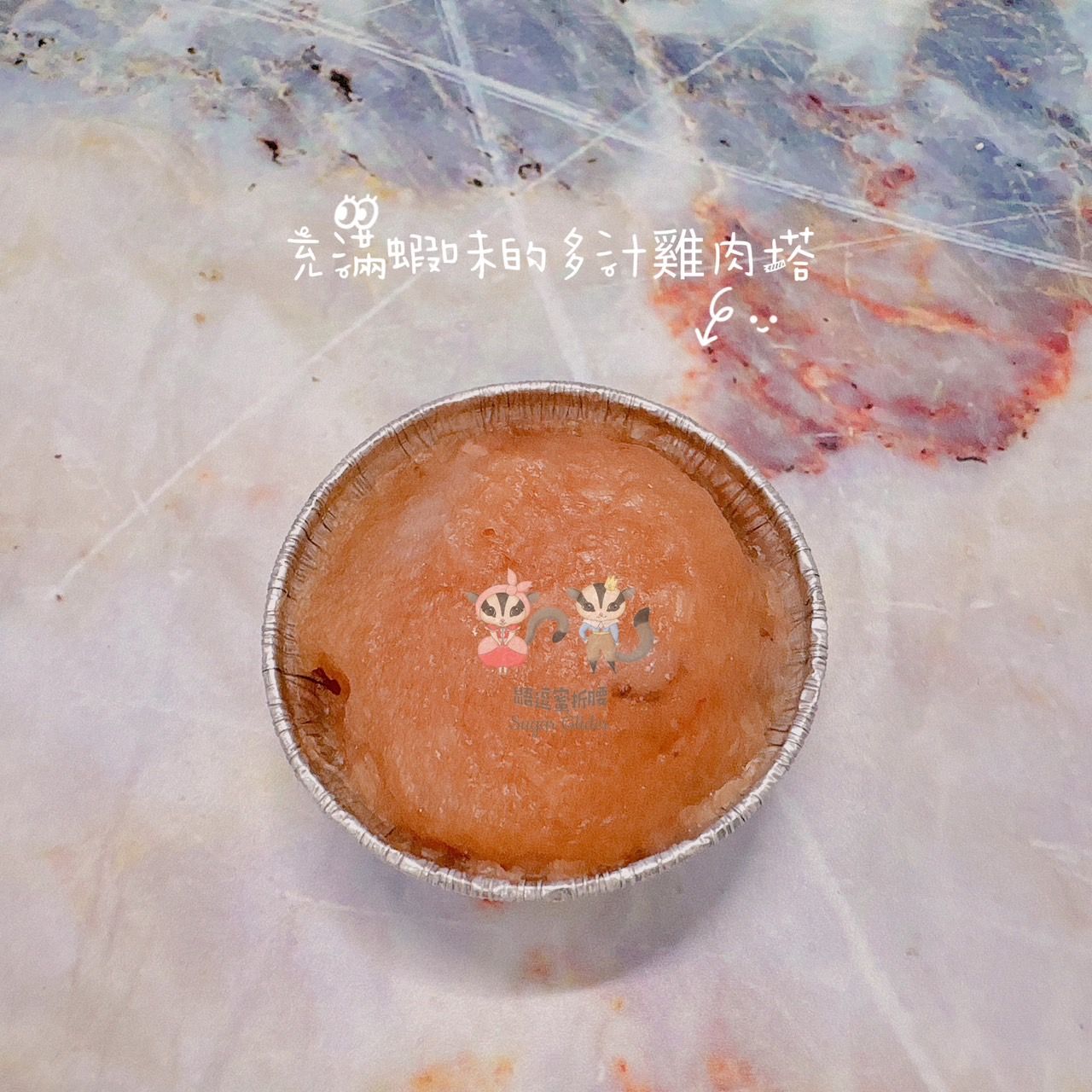 手工生鮮雞肉塔（蜜袋鼯區）