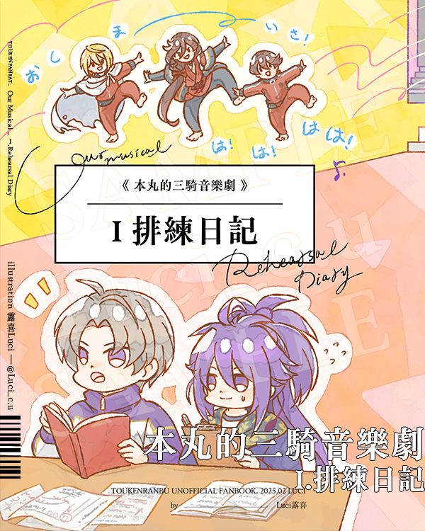 刀亂｜New!! 新刊_預購｜《本丸的三騎音樂劇_I 排練日記》