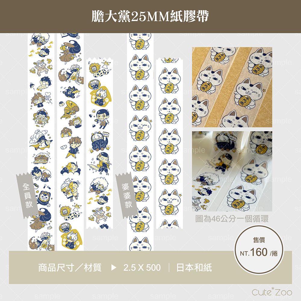 膽大黨25MM紙膠帶