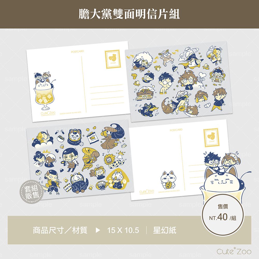 膽大黨雙面明信片組（2入）