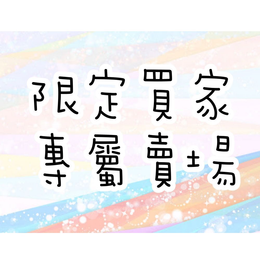 專用賣場