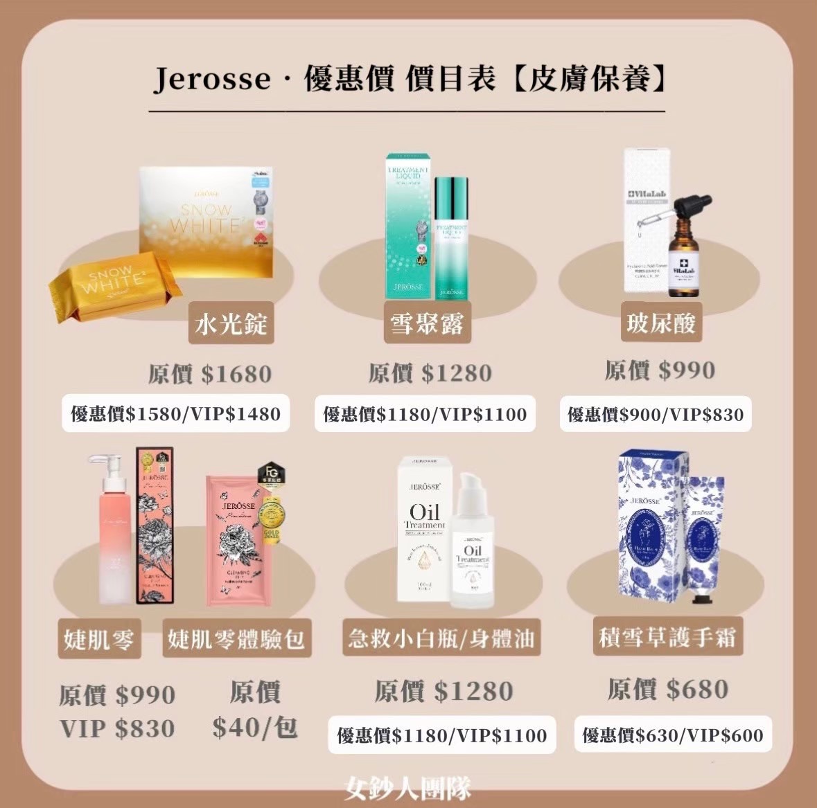 𝐉𝐞𝐫𝐨𝐬𝐬 單品（皮膚保養）