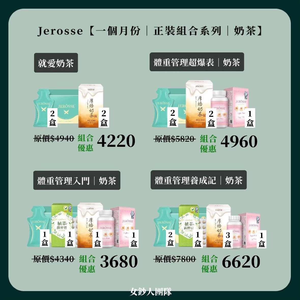 𝐉𝐞𝐫𝐨𝐬𝐬 奶茶正裝組合系列