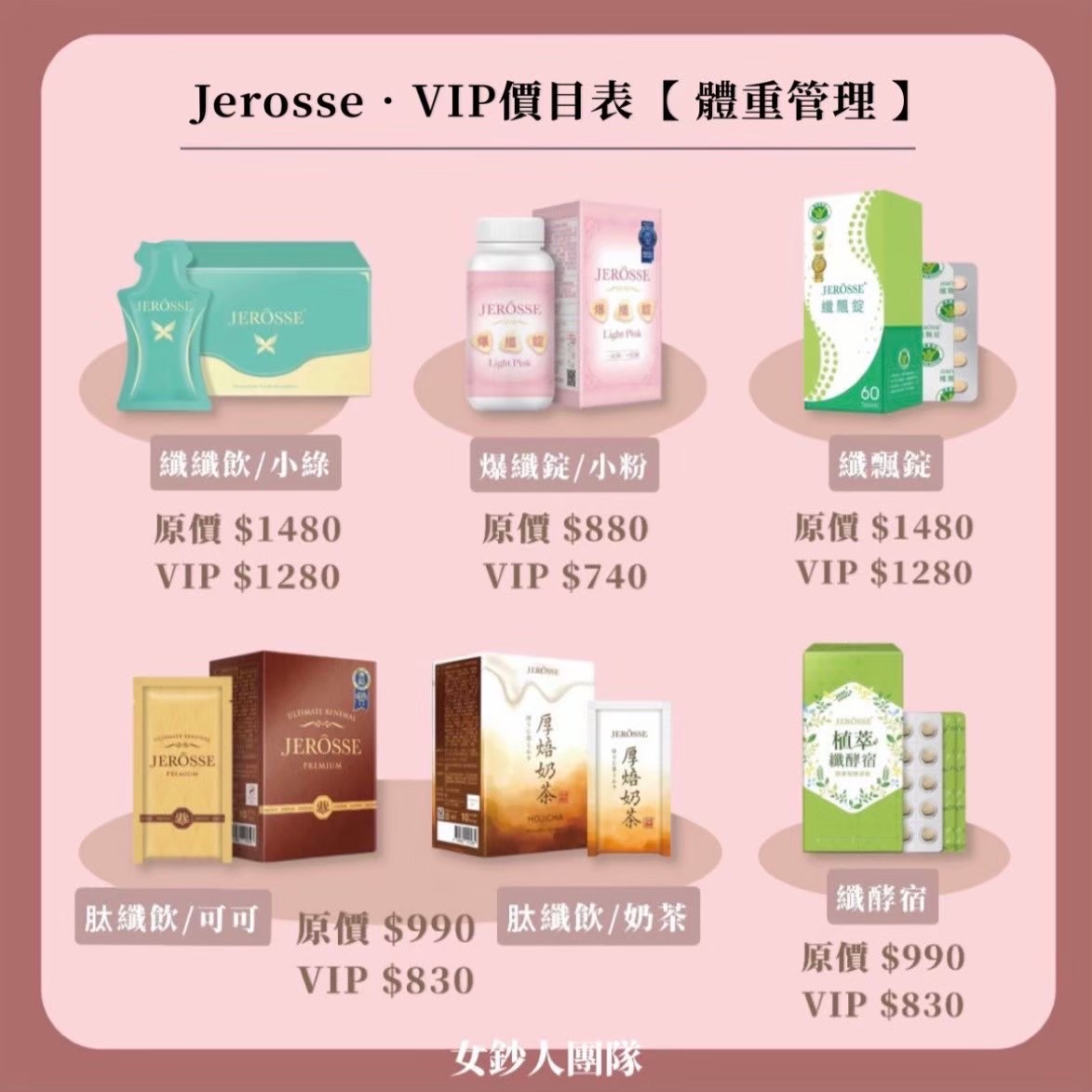 𝐉𝐞𝐫𝐨𝐬𝐬 單品（纖體）
