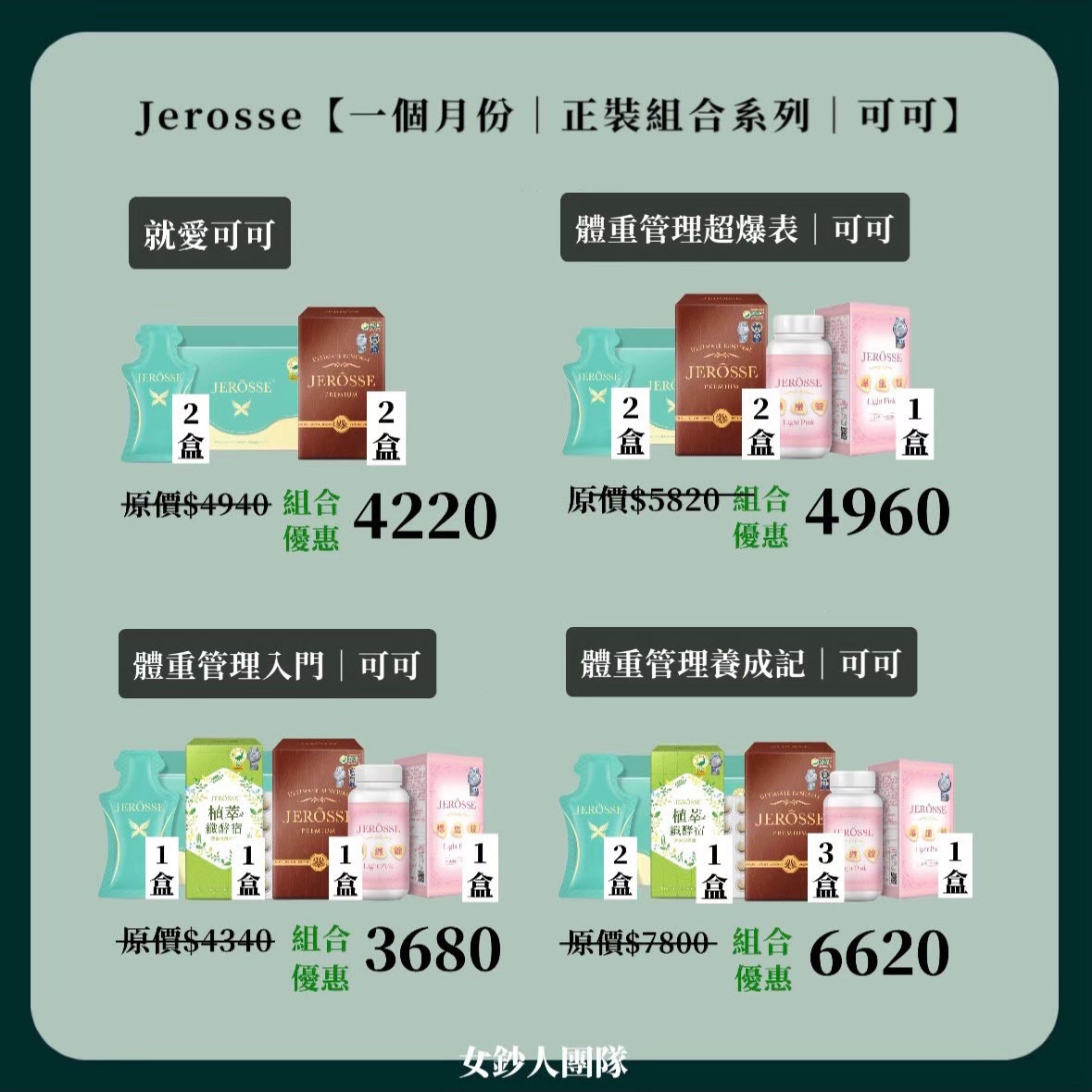 𝐉𝐞𝐫𝐨𝐬𝐬 可可正裝組合系列