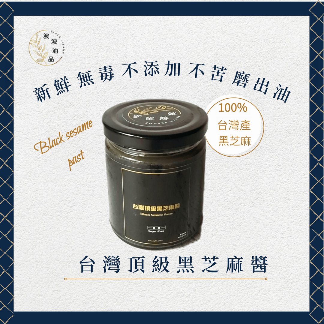 台灣頂級黑芝麻醬 新鮮 無毒 無添加 全素