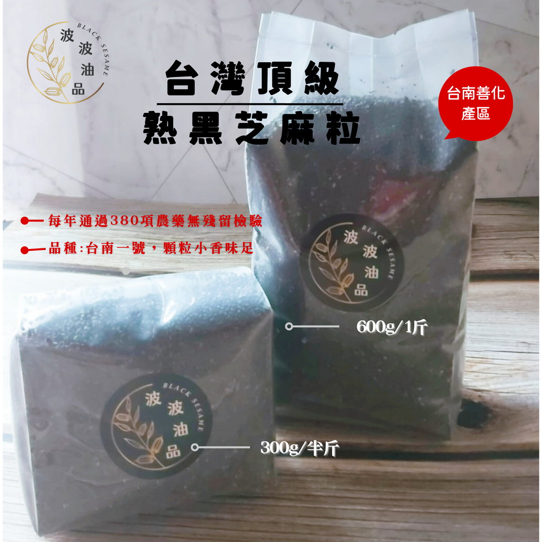 台灣頂級黑芝麻粒      