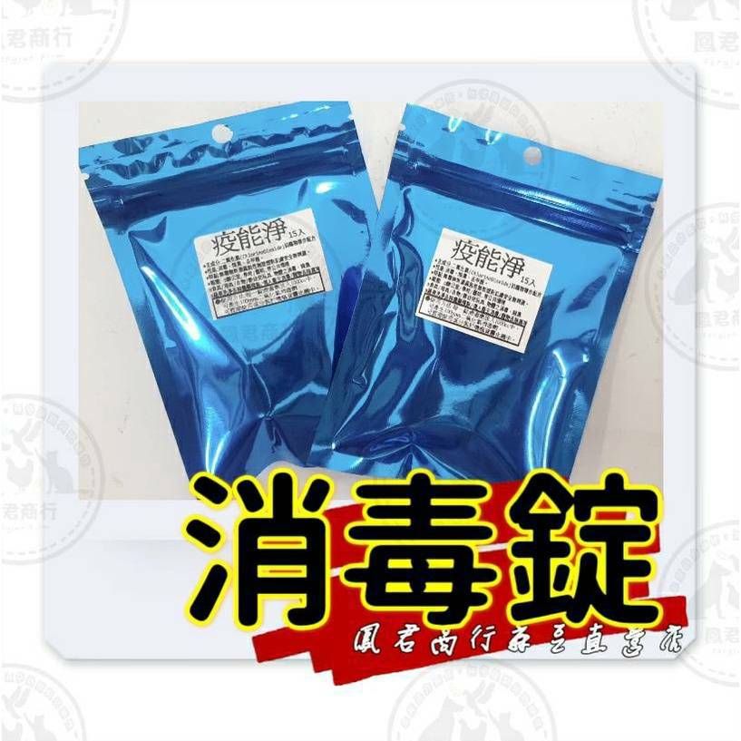 二氧化氯（Chlorine Dioxide）前驅物複合配方 15錠/分裝袋； 100錠/小袋