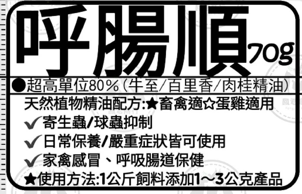 鳳君商行 呼腸順，腸胃道保健家禽鴿子雞隻專用