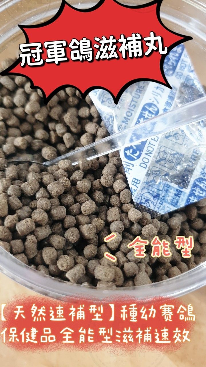 冠軍鴿滋補丸