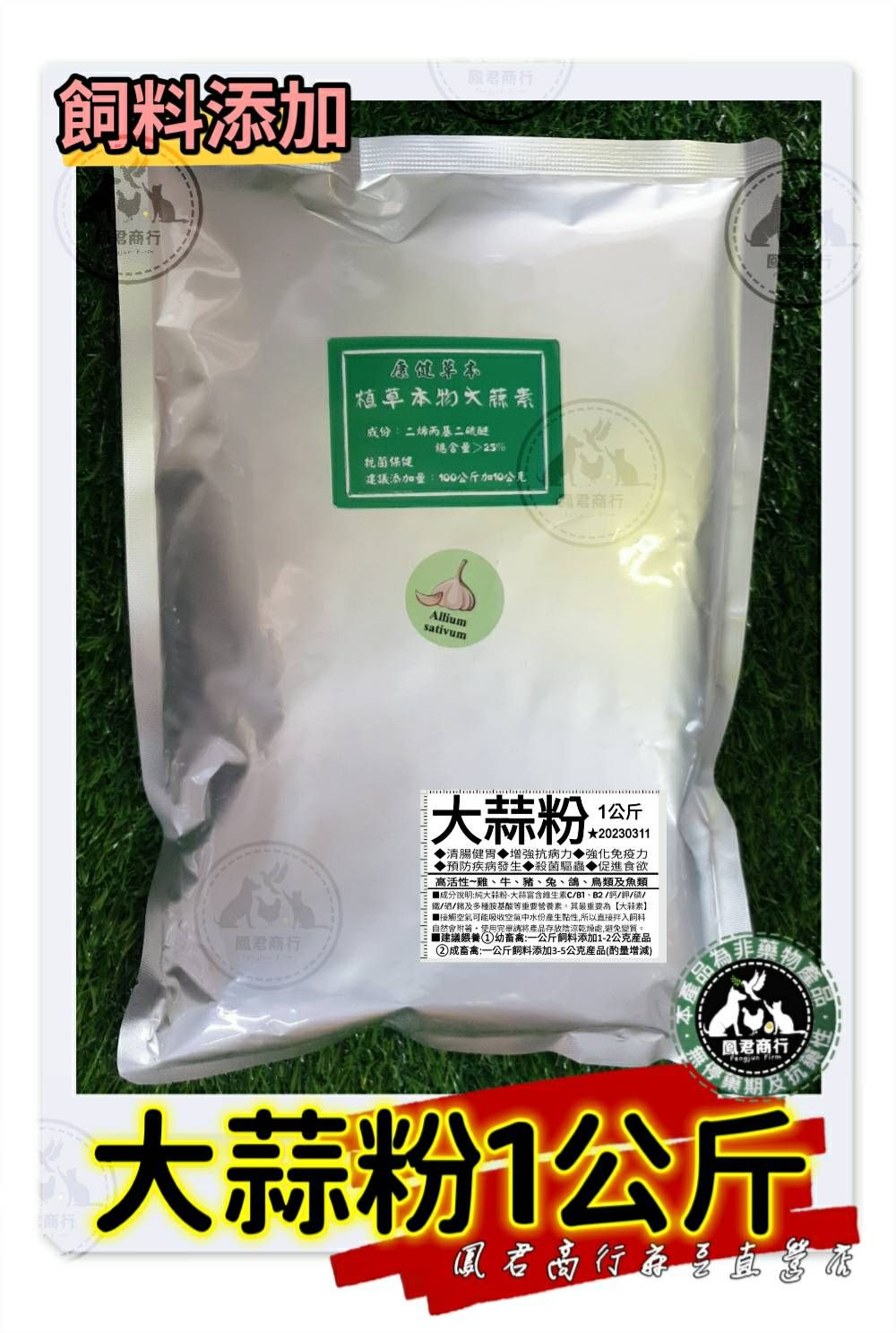 鳳君商行👍■大蒜粉■辣椒粉~畜禽與水產養殖皆可用天然抗生素