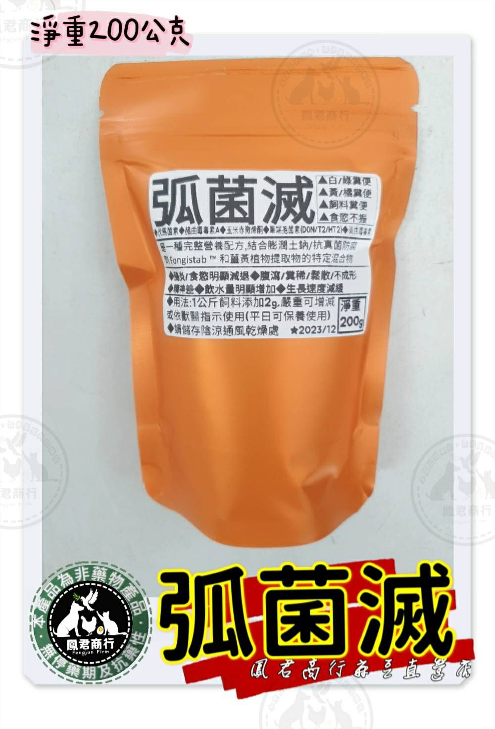 鳳君商行 弧菌滅 200g 梭菌拉肚 食慾不振 畜禽動物用