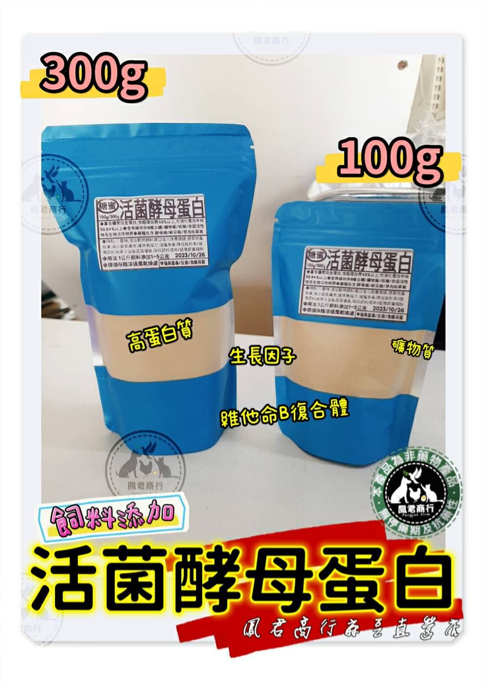 鳳君商行  活菌酵母蛋白 買10送1