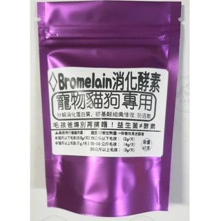 鳳君商行 食品級酵素 Bromelain消化酵素-寵物貓狗腸胃道專用