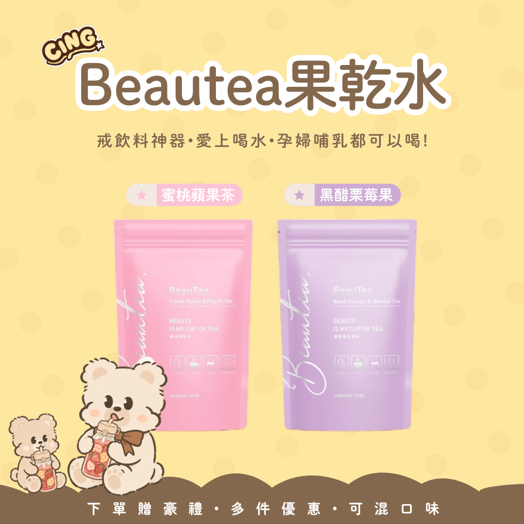 不愛喝水的救星 蜜桃蘋果茶🍑黑醋栗莓果茶 戒糖 戒飲料