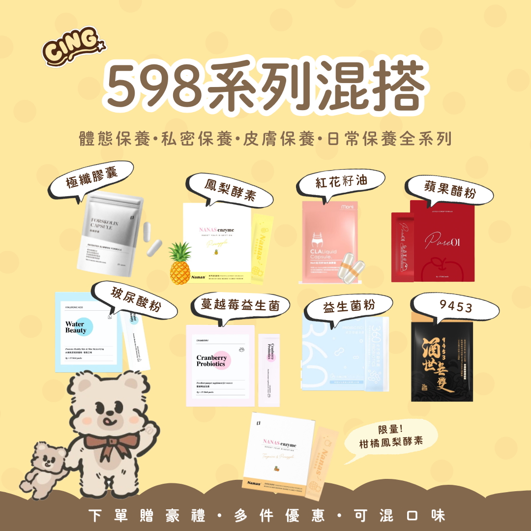 新品!598系列混搭!蔓越莓益生菌 玻尿酸粉 益生菌 紅花籽油 酒世無雙 蘋果醋粉 極纖膠囊