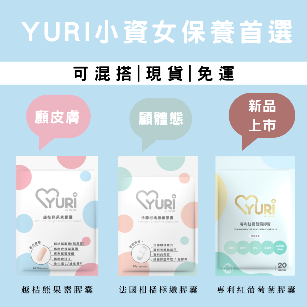 現貨｜法國柑橘極纖膠囊＆越桔熊果素膠囊＆紅葡萄葉膠囊