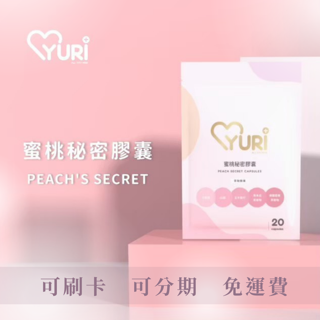 💥新品｜蜜桃秘密膠囊｜小資女必備