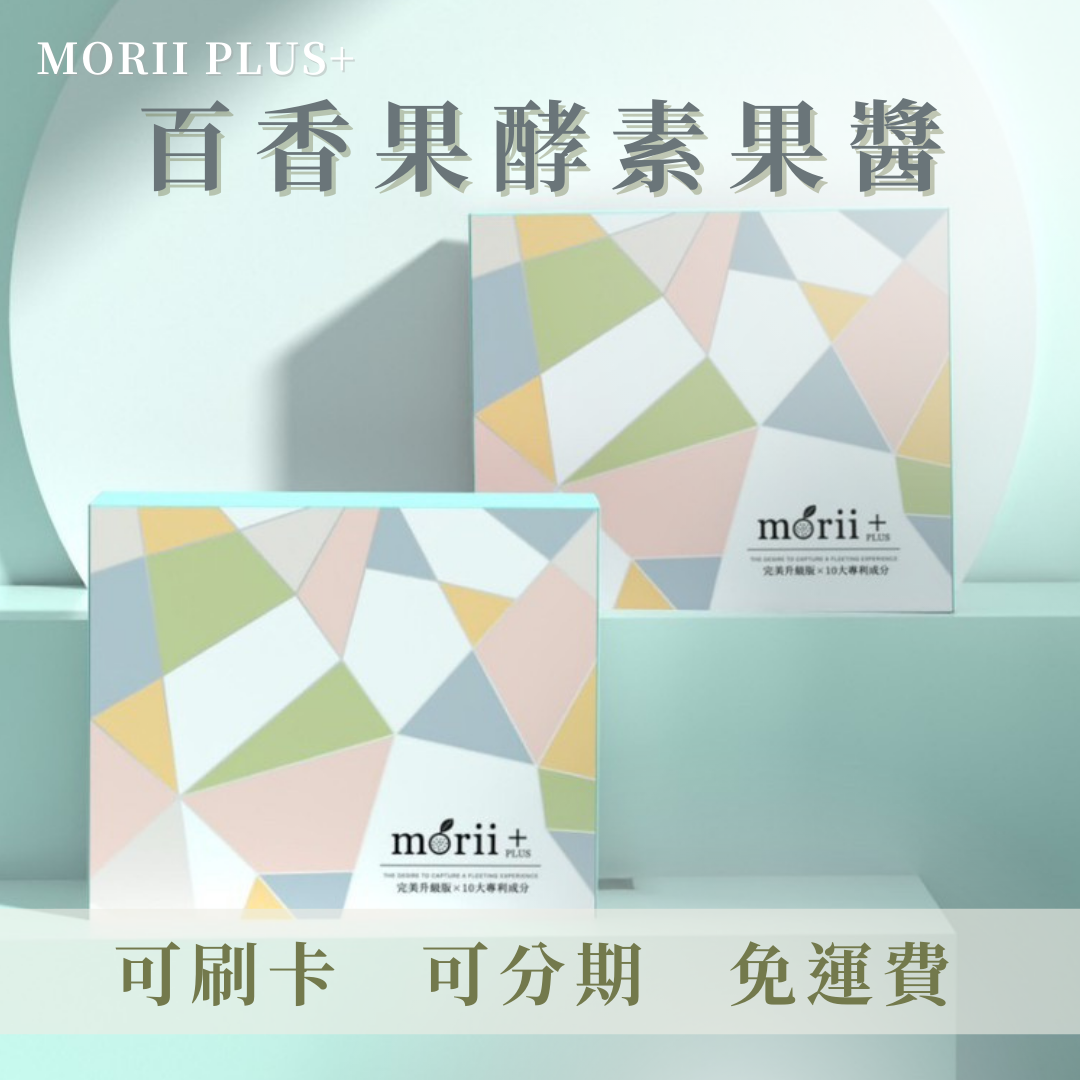 現貨｜Morii plus+百香果果醬酵素
