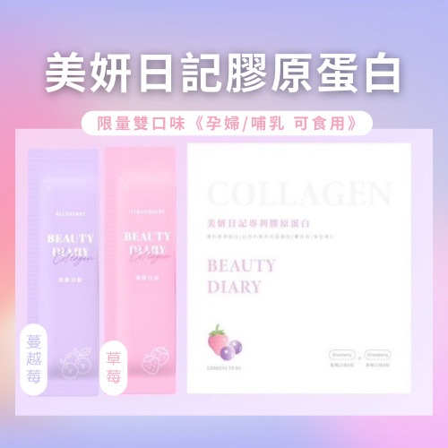 限量版 美妍日記膠原蛋白🔥一盒雙享受