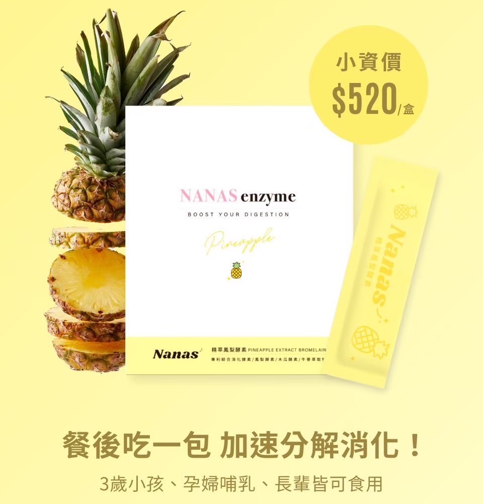 鳳梨消化酵素 🍍