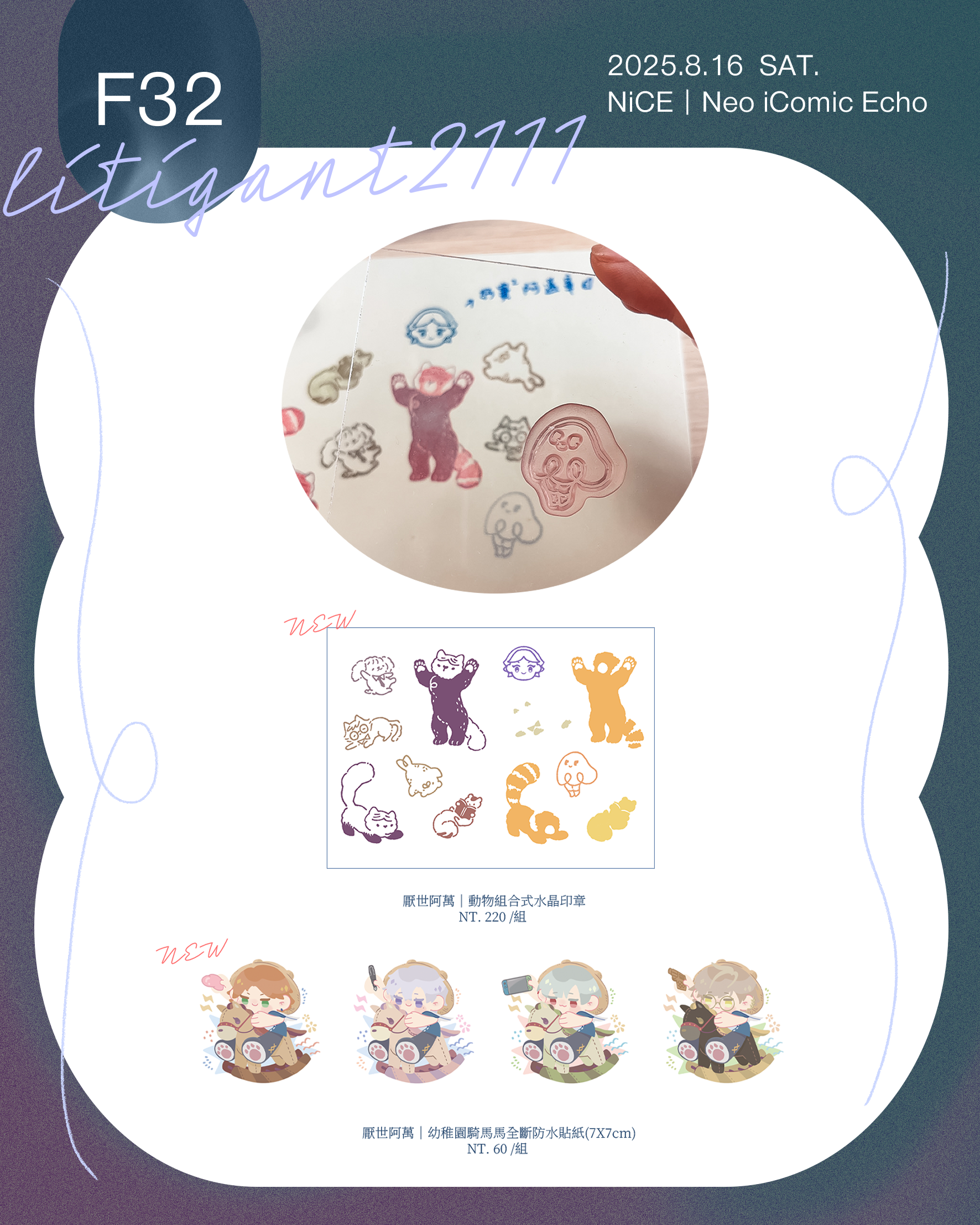 ||+厭世醫師阿萬二創周邊+|| 阿萬動物組合式水晶印章、幼稚園男團騎木馬防水貼紙組