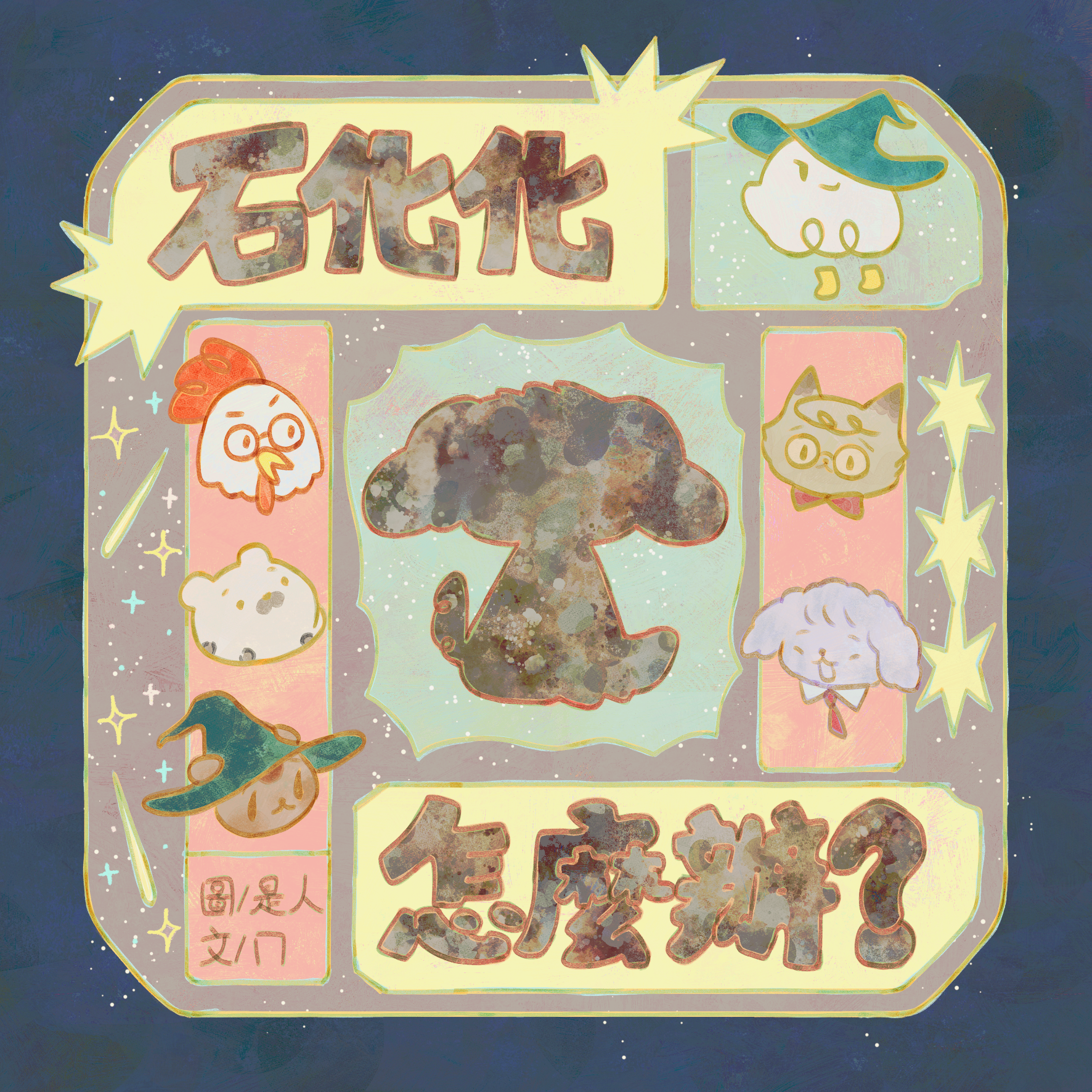 ||+厭世醫師阿萬二創周邊+||  繪本《石化化怎麼辦》