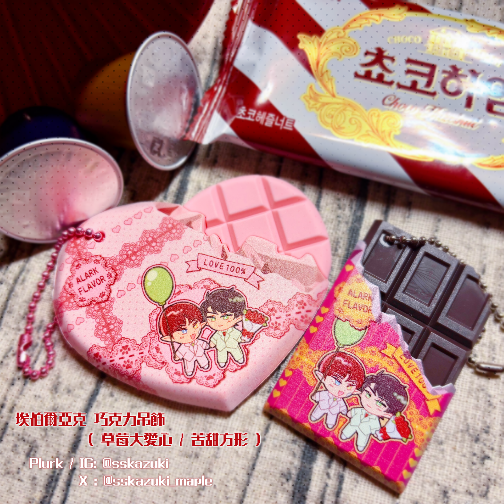 [同人周邊]埃伯爾亞克巧克力吊飾