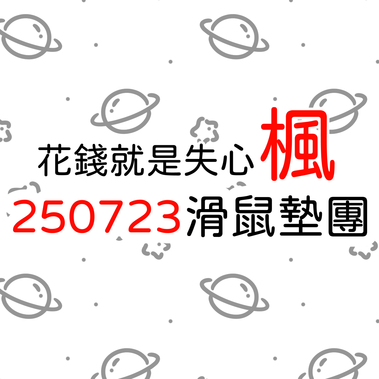 【花錢就是失心楓】250723團-（2個）二補出貨賣場