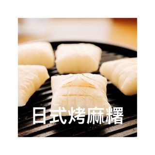 日式烤麻糬（附煉乳）