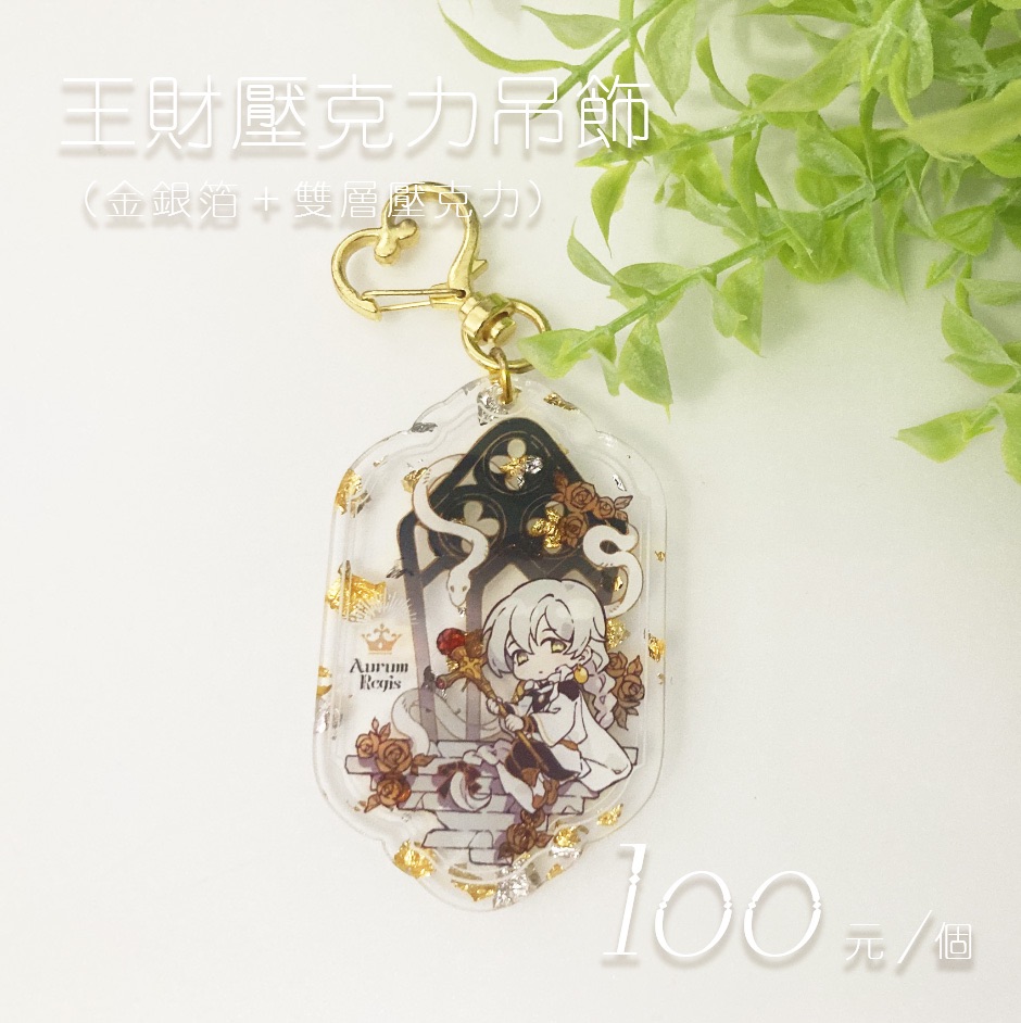 王財 金銀箔 雙層壓克力吊飾